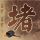 绝命毒师